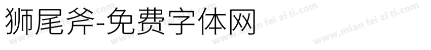 狮尾斧字体转换