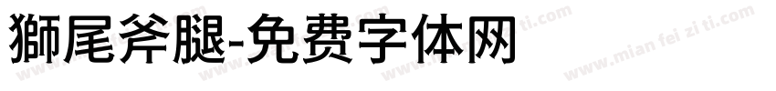 獅尾斧腿字体转换