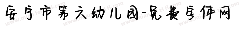 安宁市第六幼儿园字体转换