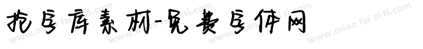 抢字库素材字体转换