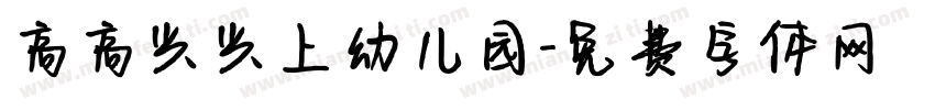 高高兴兴上幼儿园字体转换