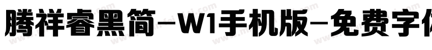 腾祥睿黑简-W1手机版字体转换