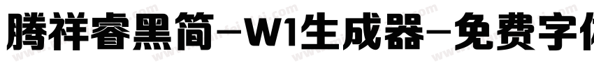 腾祥睿黑简-W1生成器字体转换