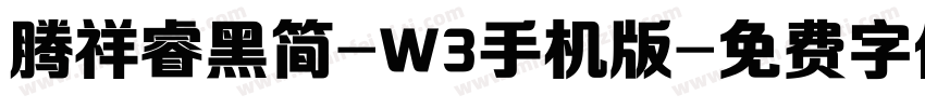 腾祥睿黑简-W3手机版字体转换