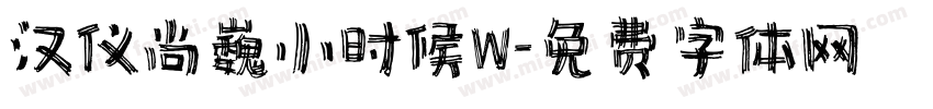 汉仪尚巍小时候W字体转换