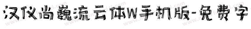 汉仪尚巍流云体W手机版字体转换