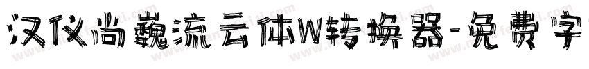 汉仪尚巍流云体W转换器字体转换