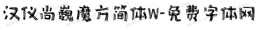 汉仪尚巍魔方简体W字体转换