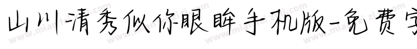 山川清秀似你眼眸手机版字体转换