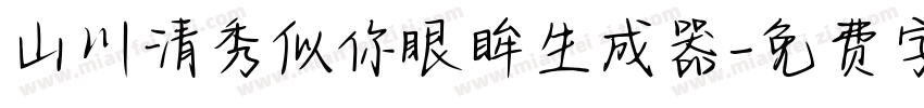 山川清秀似你眼眸生成器字体转换