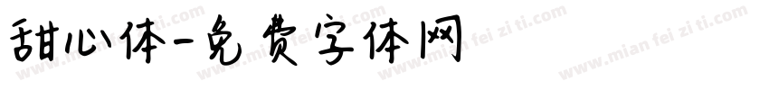 甜心体字体转换