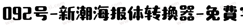 092号-新潮海报体转换器字体转换