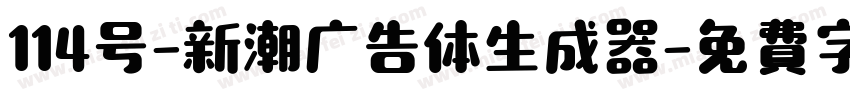 114号-新潮广告体生成器字体转换