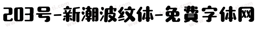 203号-新潮波纹体字体转换