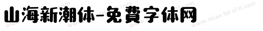 山海新潮体字体转换