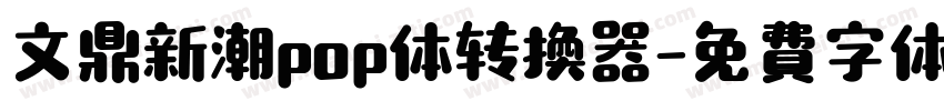 文鼎新潮pop体转换器字体转换