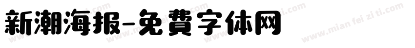 新潮海报字体转换