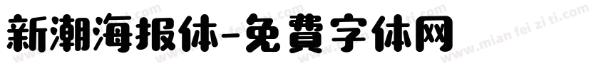 新潮海报体字体转换