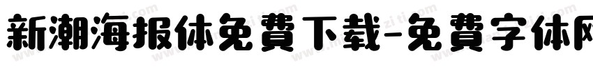 新潮海报体免费下载字体转换