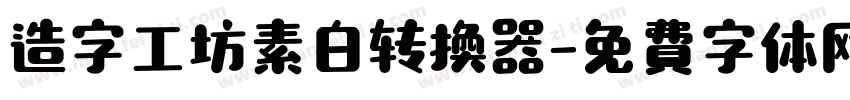 造字工坊素白转换器字体转换