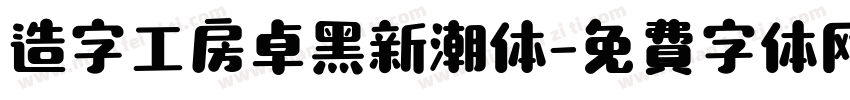 造字工房卓黑新潮体字体转换