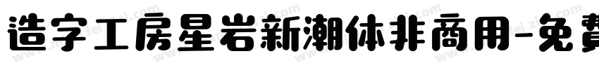 造字工房星岩新潮体非商用字体转换