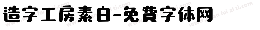 造字工房素白字体转换