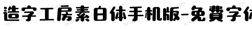 造字工房素白体手机版字体转换