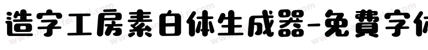 造字工房素白体生成器字体转换