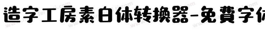 造字工房素白体转换器字体转换