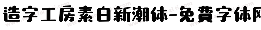 造字工房素白新潮体字体转换