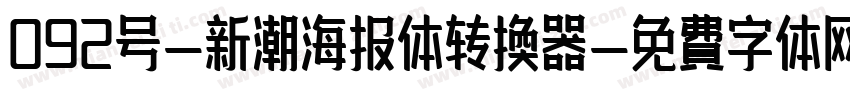 092号-新潮海报体转换器字体转换