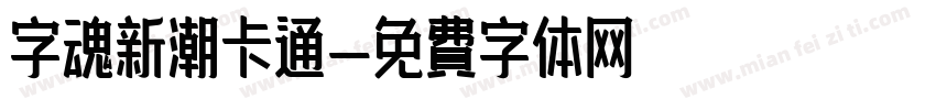 字魂新潮卡通字体转换