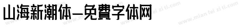 山海新潮体字体转换