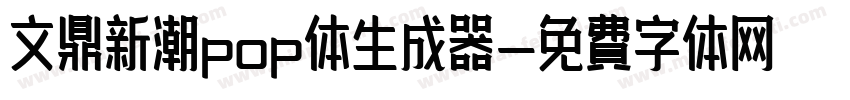 文鼎新潮pop体生成器字体转换