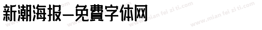 新潮海报字体转换