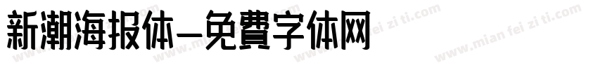 新潮海报体字体转换