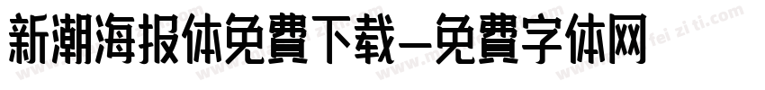 新潮海报体免费下载字体转换