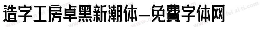 造字工房卓黑新潮体字体转换