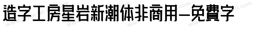 造字工房星岩新潮体非商用字体转换