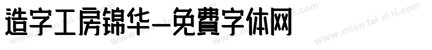 造字工房锦华字体转换