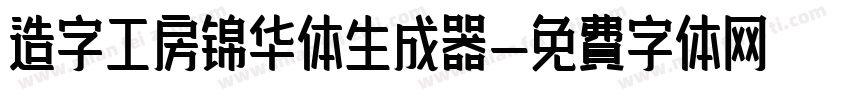 造字工房锦华体生成器字体转换