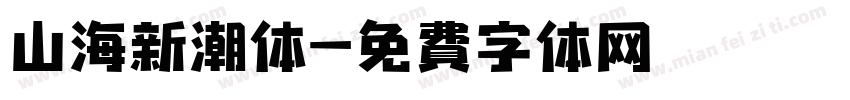 山海新潮体字体转换