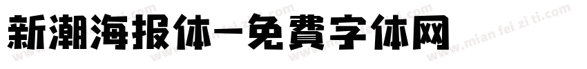 新潮海报体字体转换