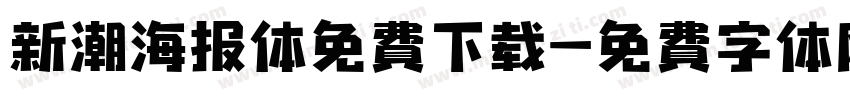 新潮海报体免费下载字体转换