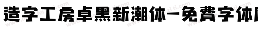 造字工房卓黑新潮体字体转换