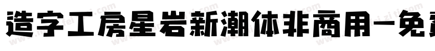 造字工房星岩新潮体非商用字体转换