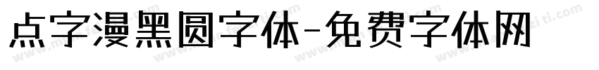 点字漫黑圆字体字体转换