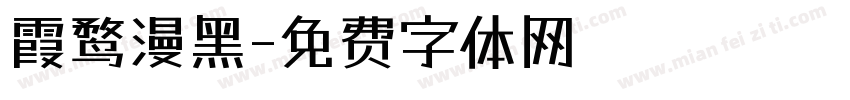 霞鹜漫黑字体转换