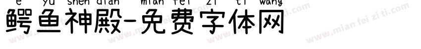 鳄鱼神殿字体转换